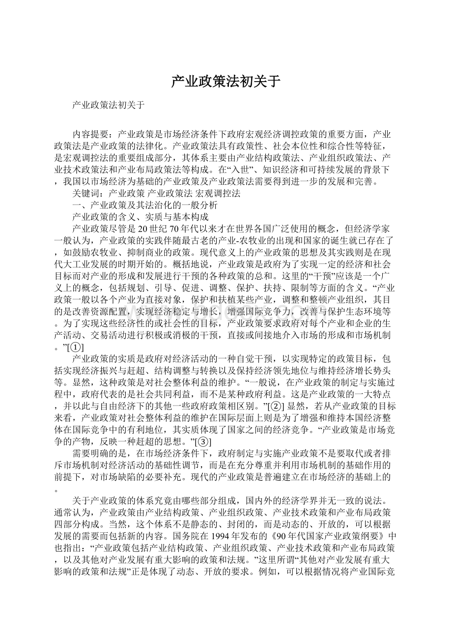 产业政策法初关于.docx