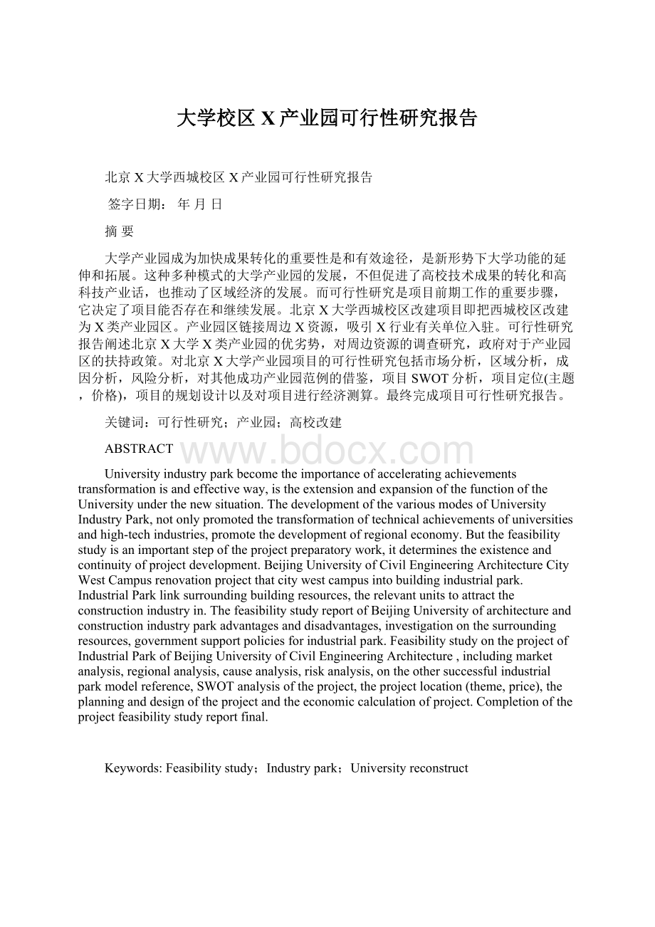 大学校区X产业园可行性研究报告Word文件下载.docx