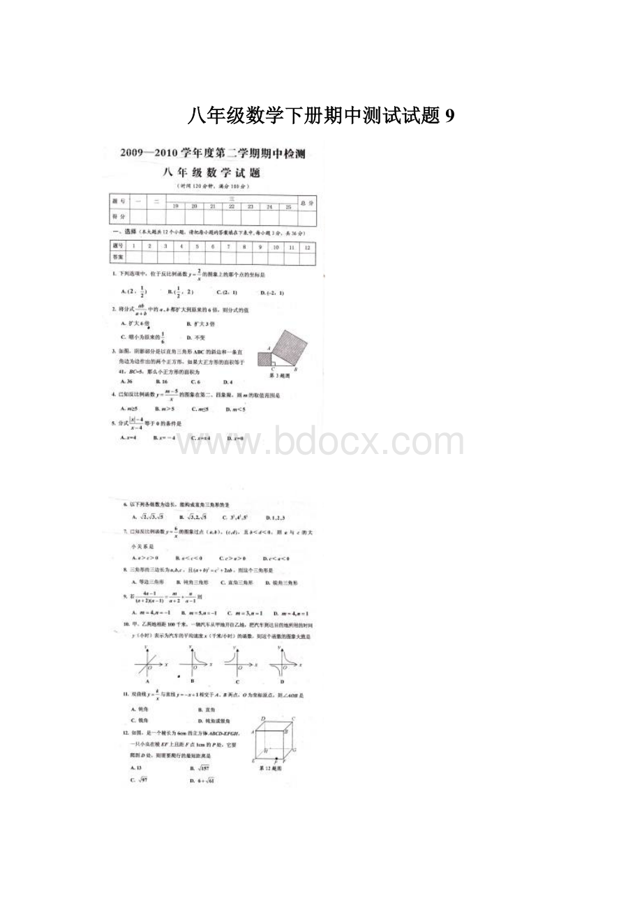 八年级数学下册期中测试试题9.docx_第1页