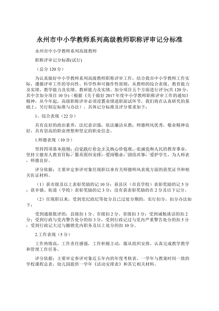 永州市中小学教师系列高级教师职称评审记分标准Word文件下载.docx_第1页