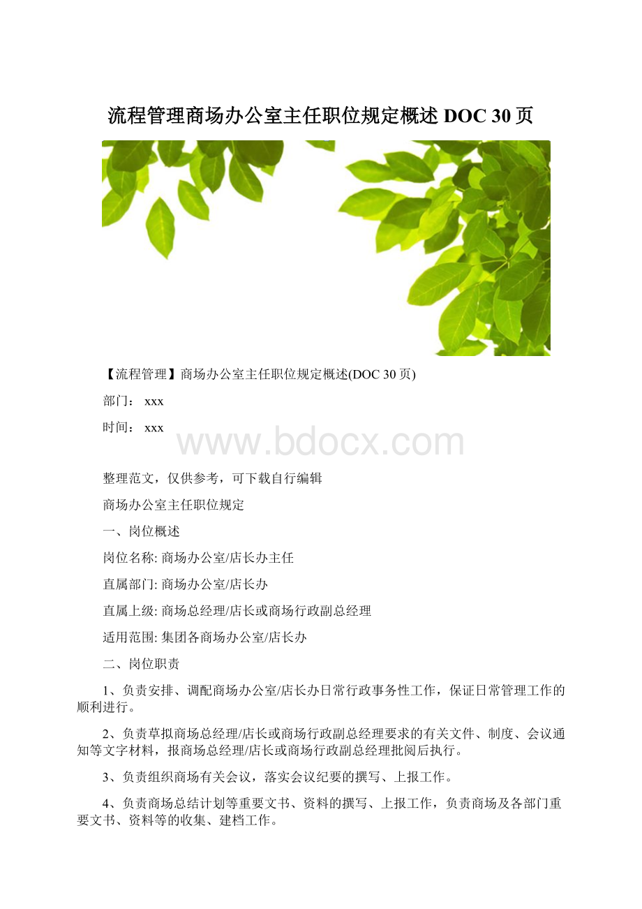 流程管理商场办公室主任职位规定概述DOC 30页文档格式.docx