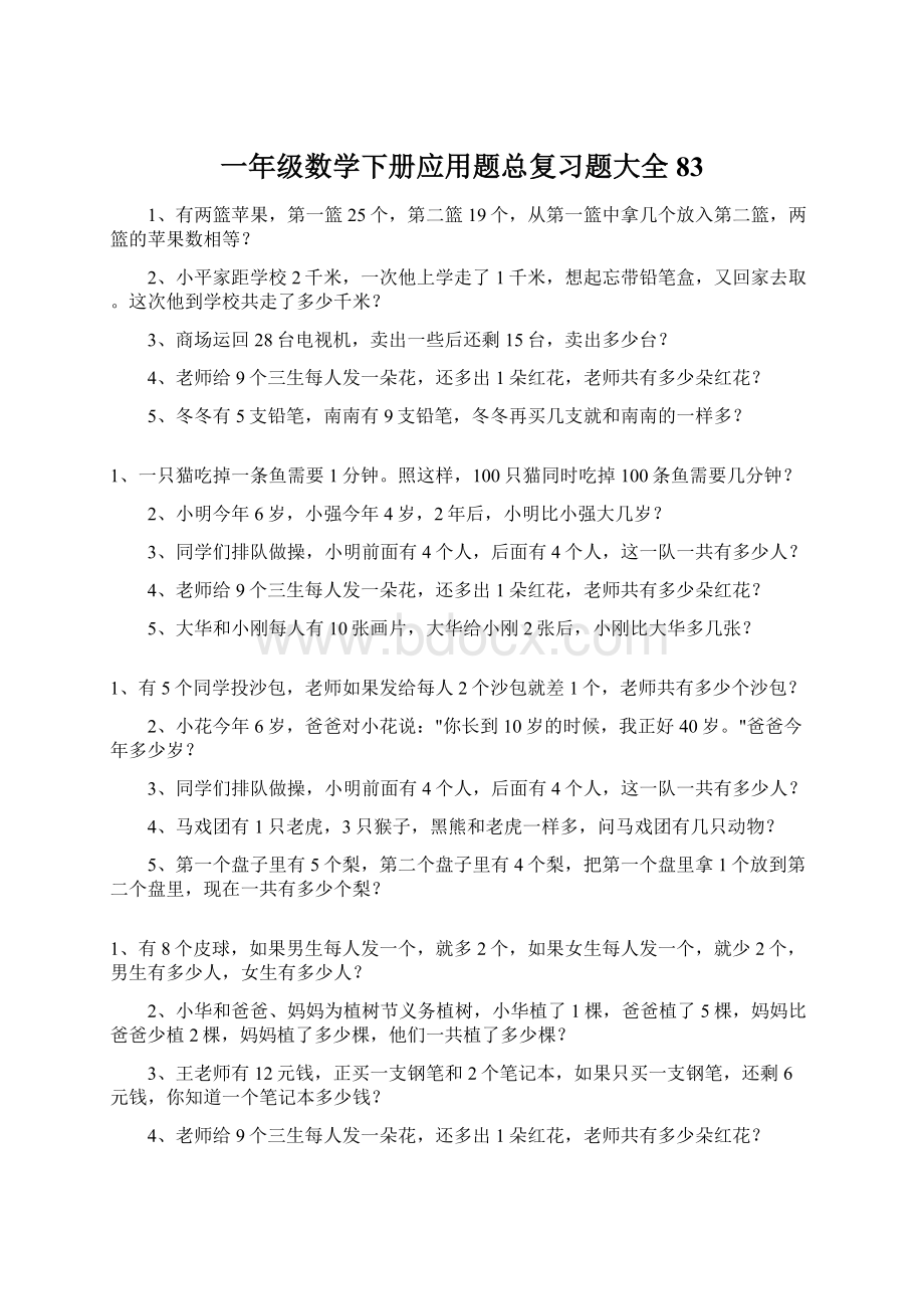 一年级数学下册应用题总复习题大全83.docx