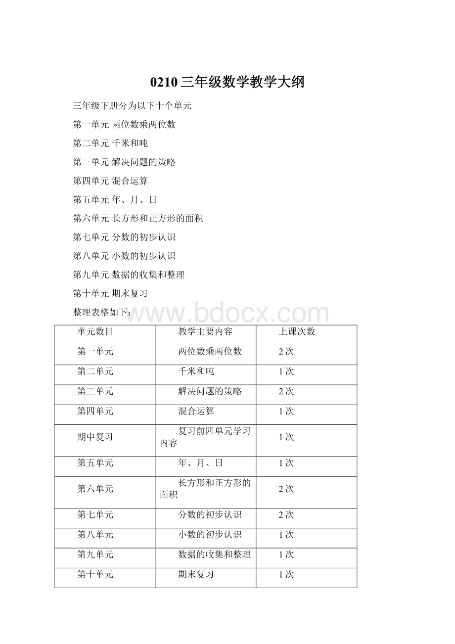 0210三年级数学教学大纲.docx