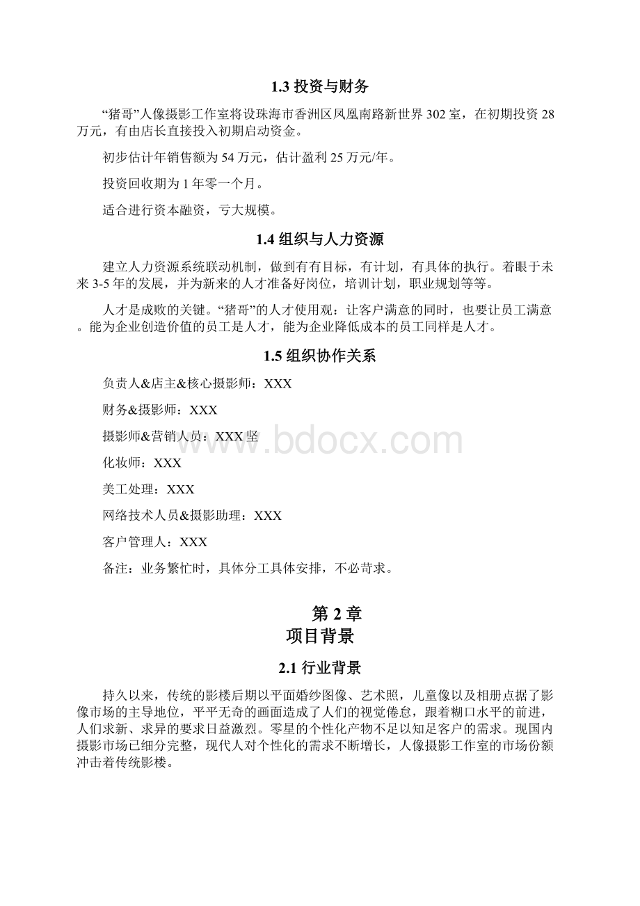 大学生创办人像摄影工作室项目商业计划书Word文档格式.docx_第3页