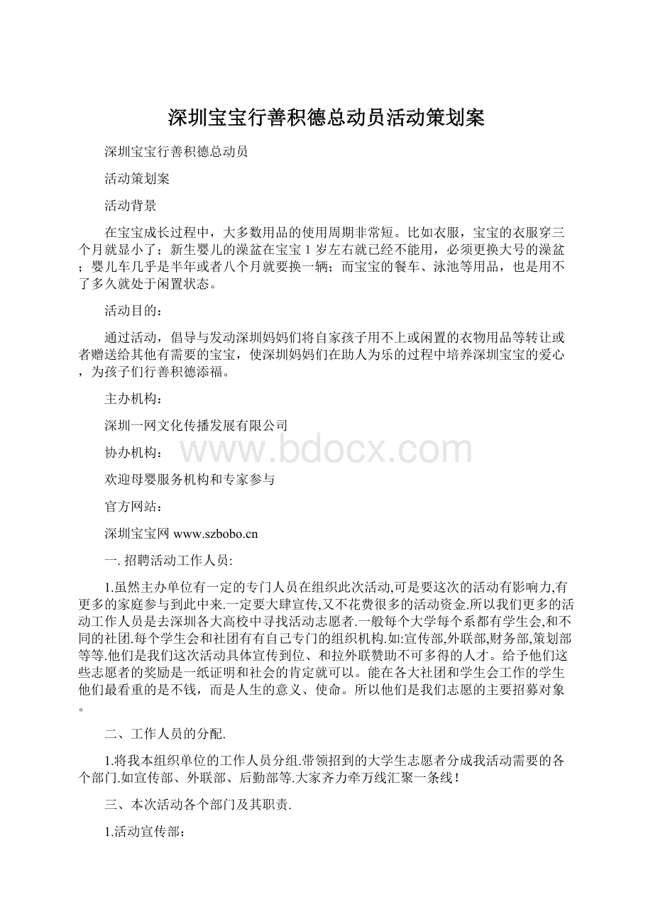 深圳宝宝行善积德总动员活动策划案Word格式.docx