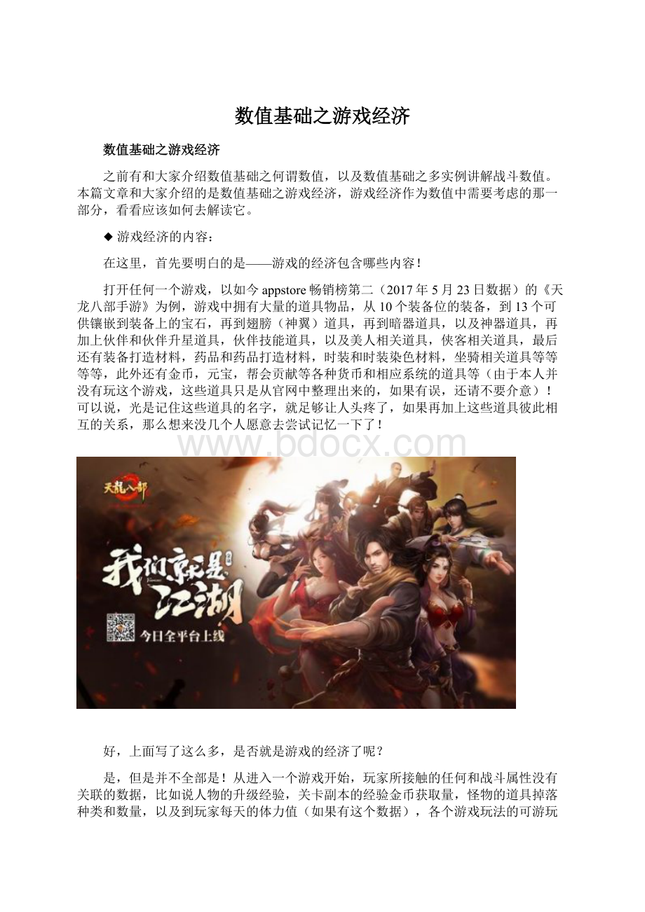 数值基础之游戏经济Word格式文档下载.docx