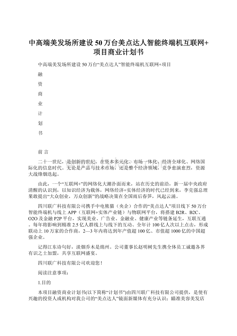 中高端美发场所建设50万台美点达人智能终端机互联网+项目商业计划书.docx_第1页