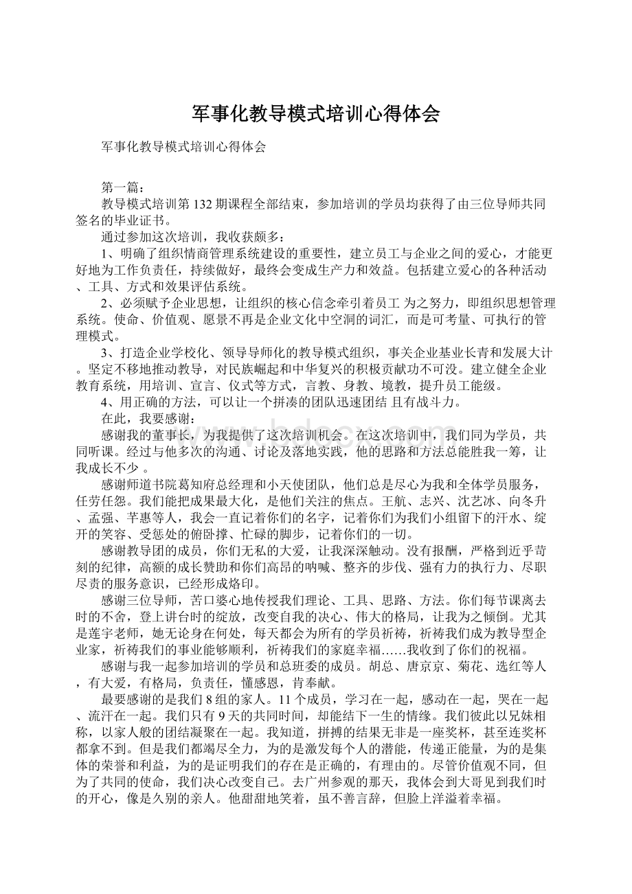 军事化教导模式培训心得体会文档格式.docx_第1页