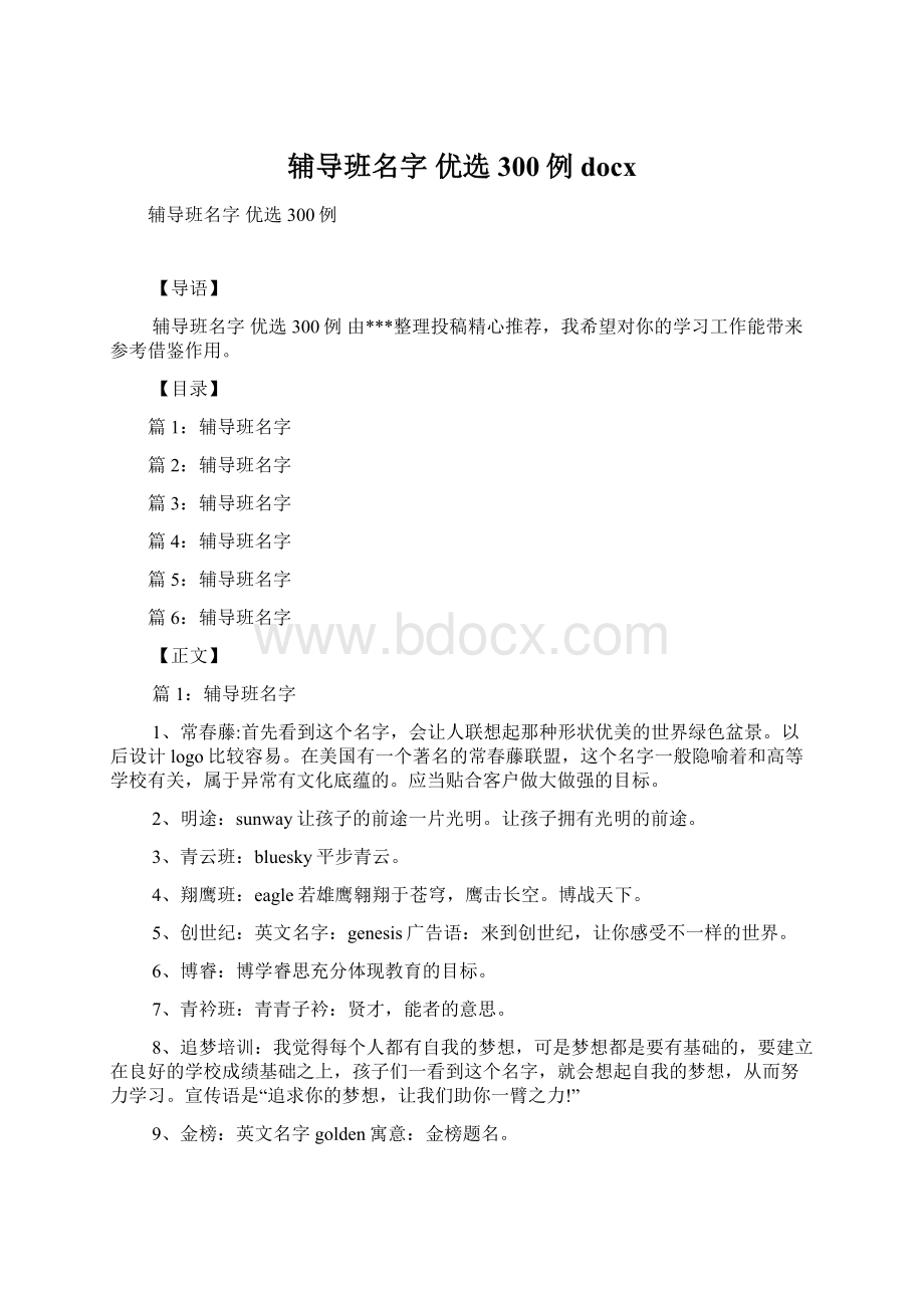 辅导班名字 优选300例docx.docx_第1页