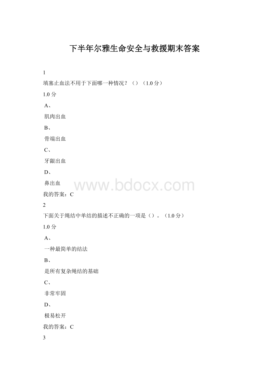 下半年尔雅生命安全与救援期末答案.docx_第1页