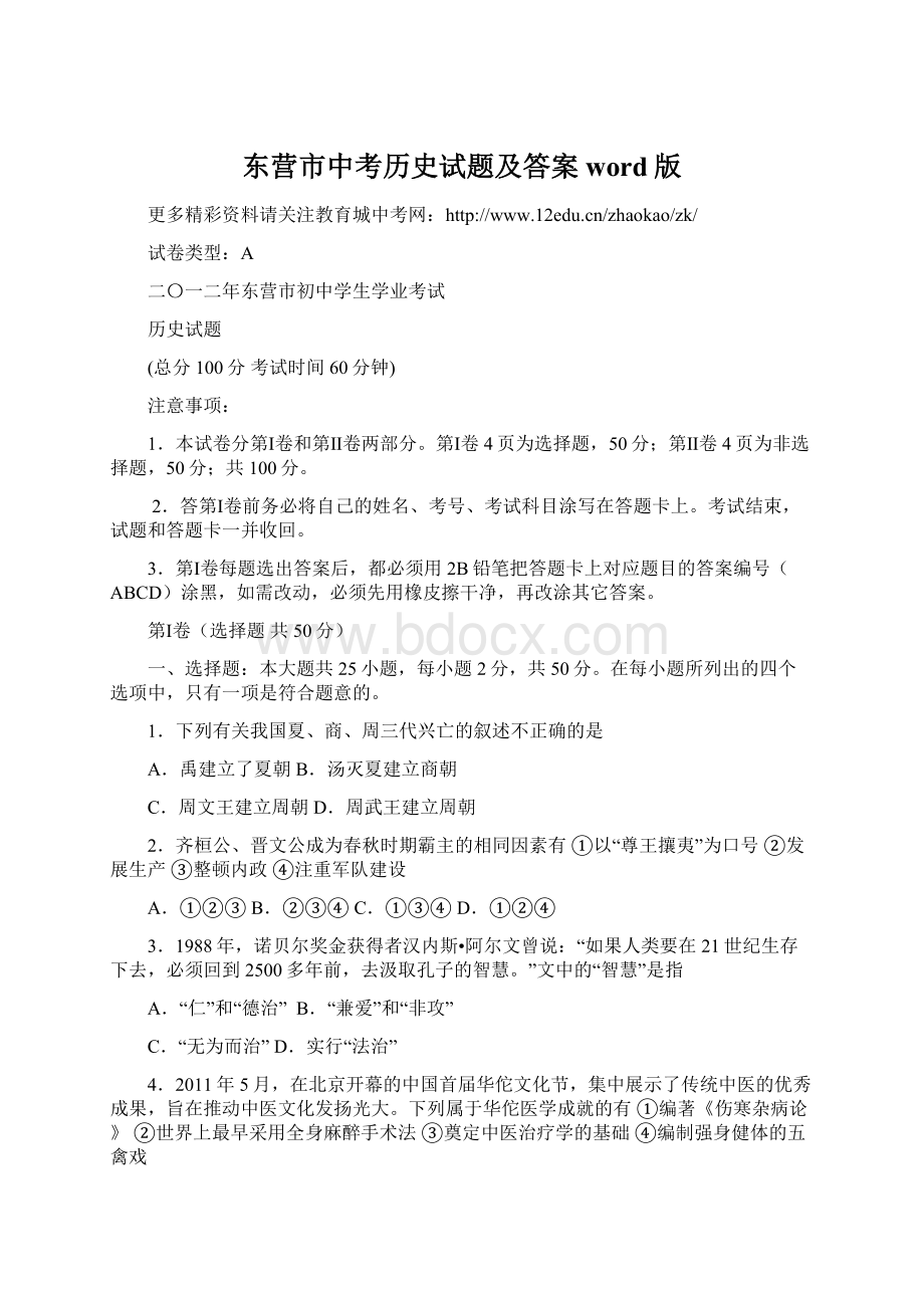 东营市中考历史试题及答案word版.docx_第1页