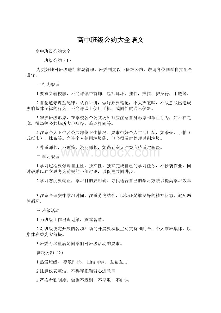 高中班级公约大全语文Word文档格式.docx_第1页