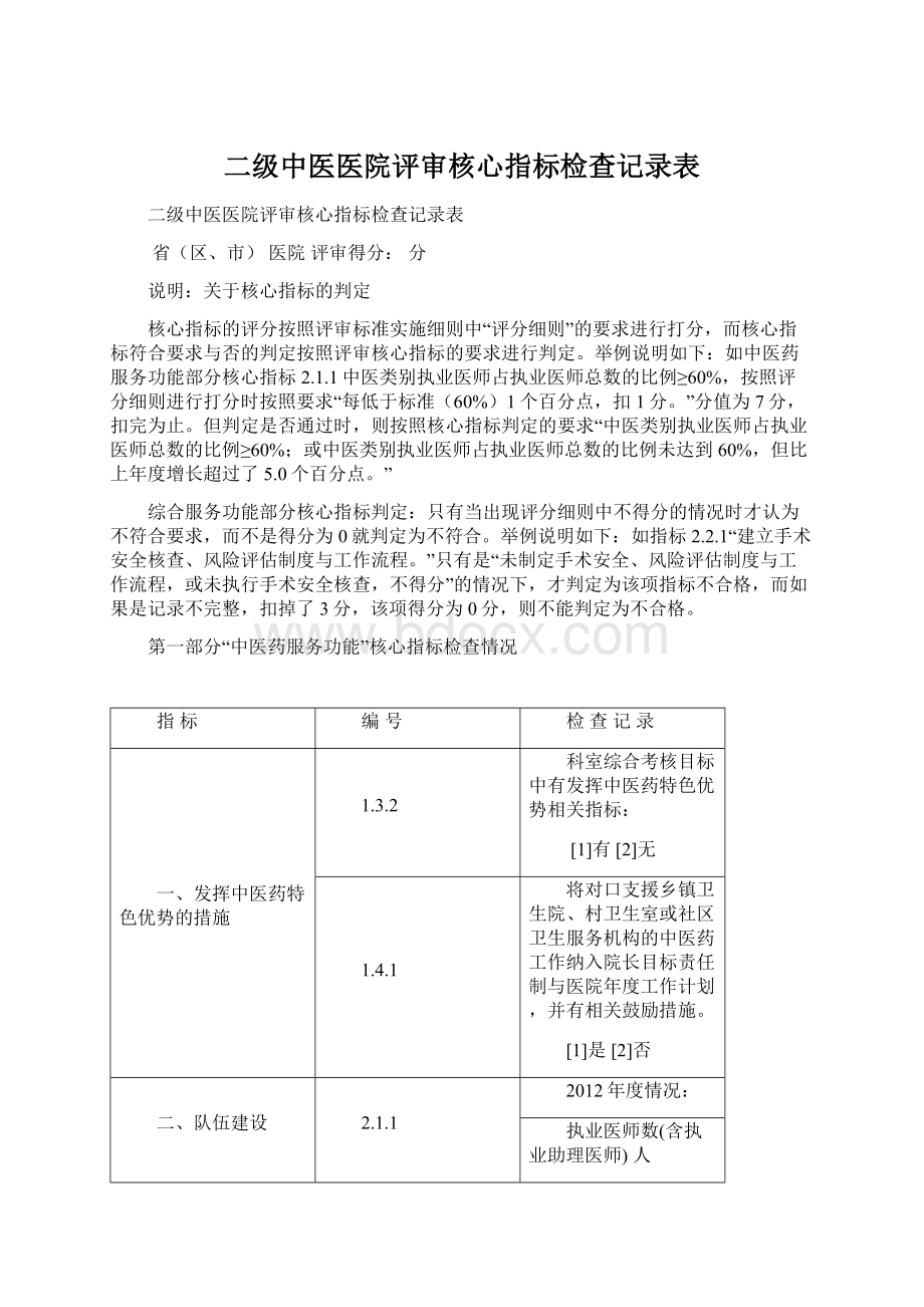 二级中医医院评审核心指标检查记录表Word文档格式.docx_第1页