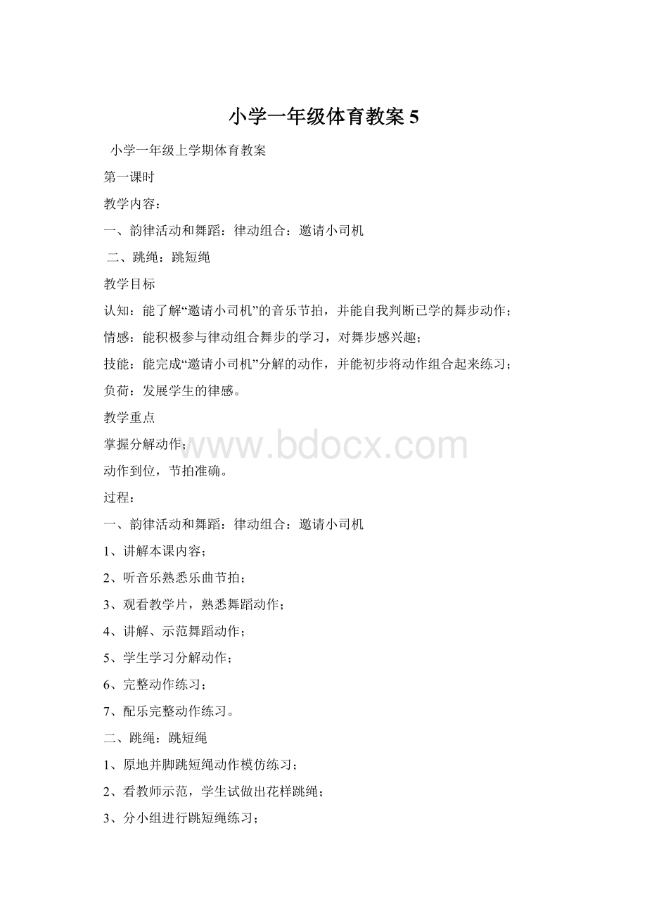 小学一年级体育教案 5.docx