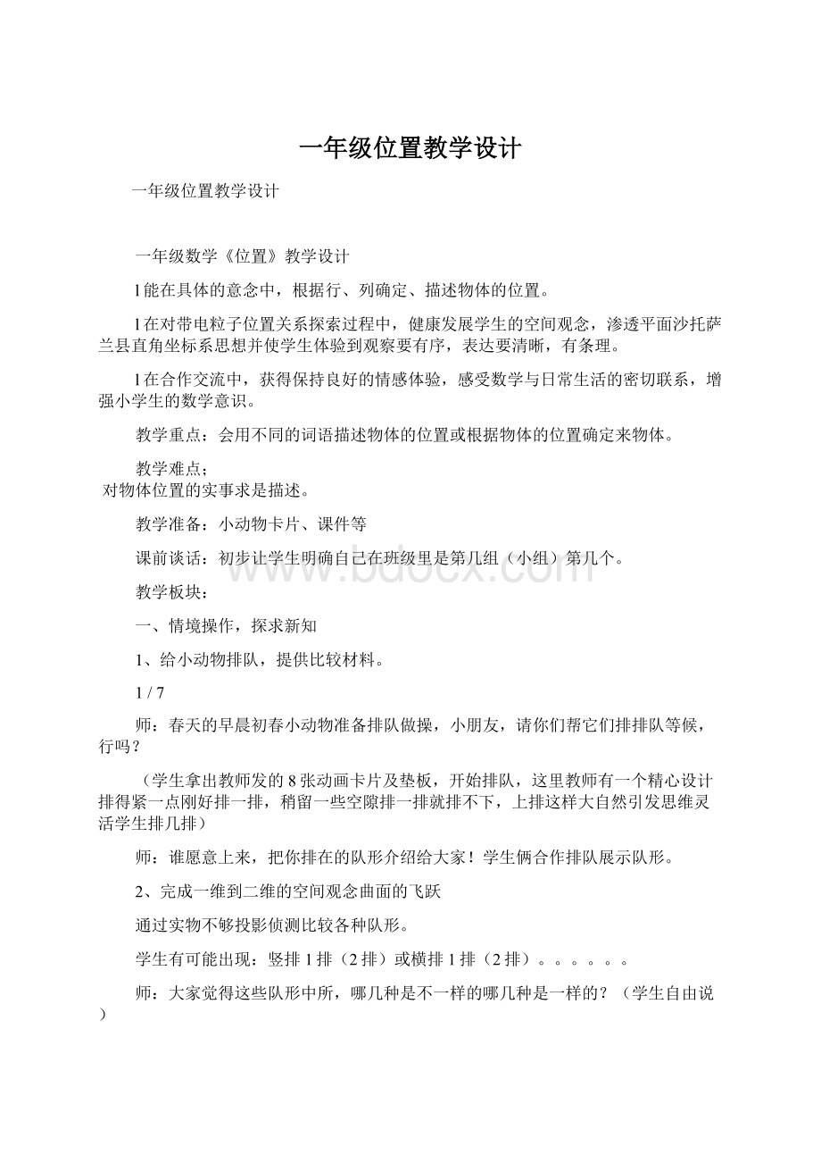 一年级位置教学设计Word文件下载.docx_第1页