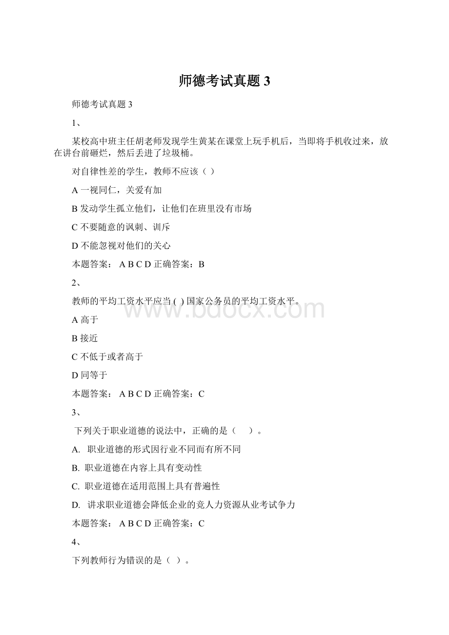 师德考试真题3.docx_第1页