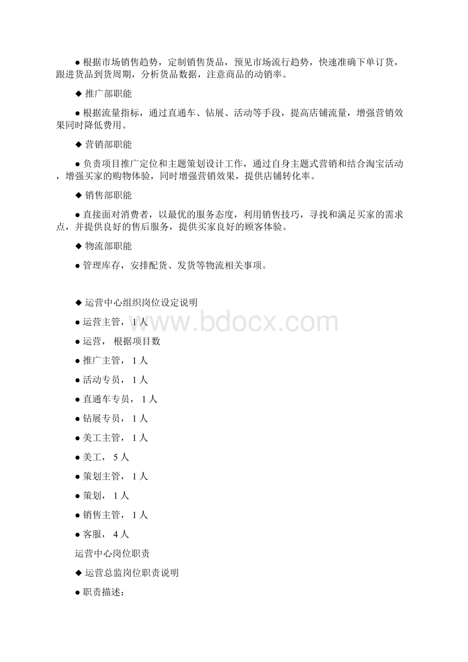 最新电商企业运营中心组织架构及岗位职责表.docx_第2页