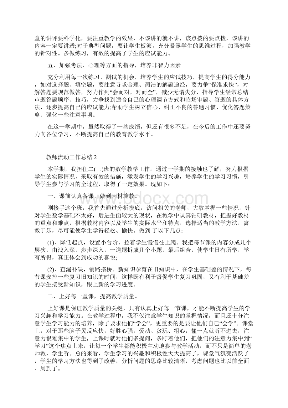 教师流动工作总结Word文档格式.docx_第2页