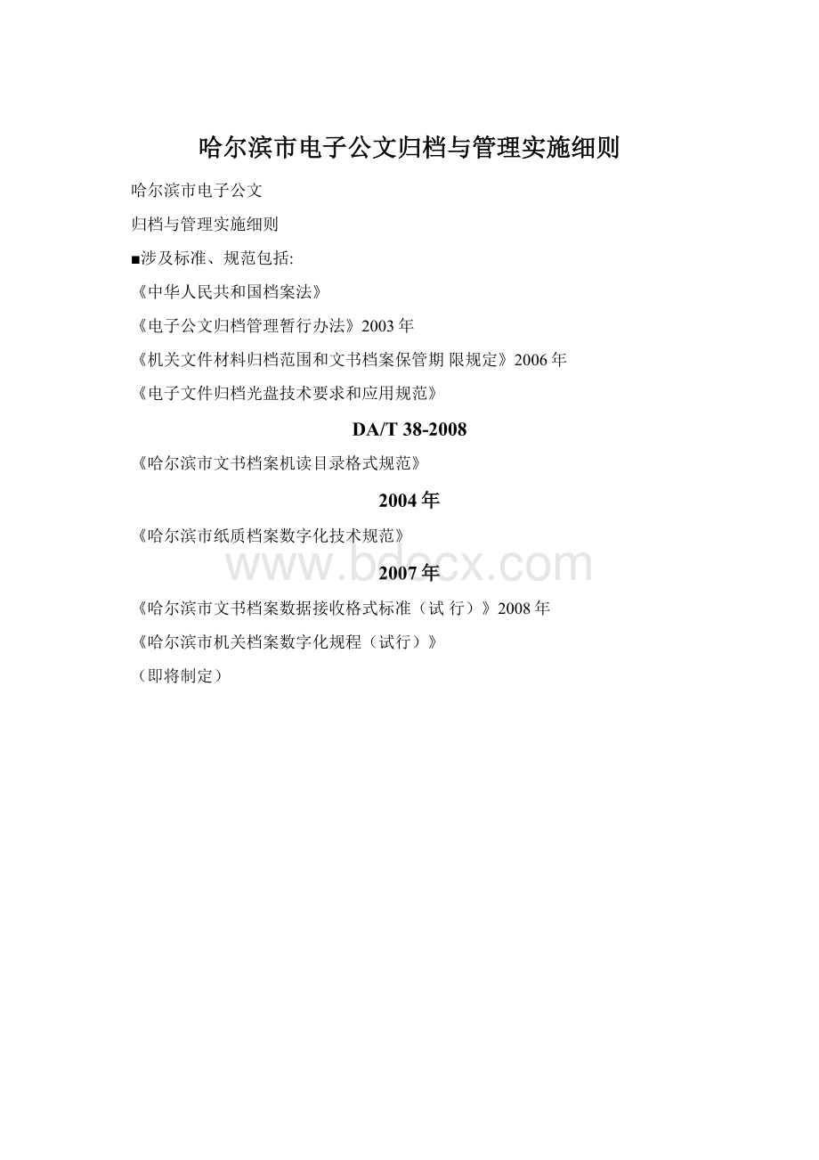 哈尔滨市电子公文归档与管理实施细则.docx