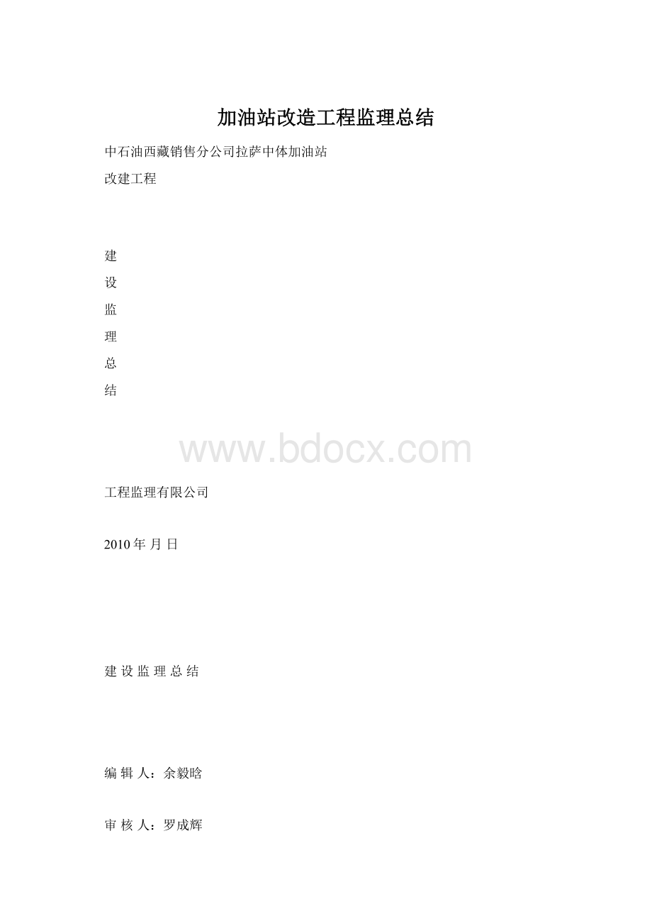 加油站改造工程监理总结Word文档下载推荐.docx