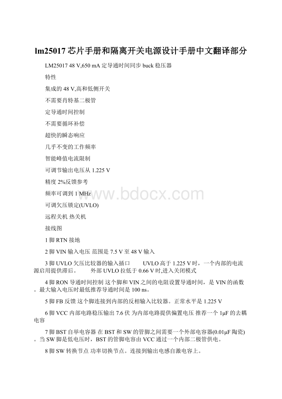 lm25017芯片手册和隔离开关电源设计手册中文翻译部分Word格式文档下载.docx_第1页