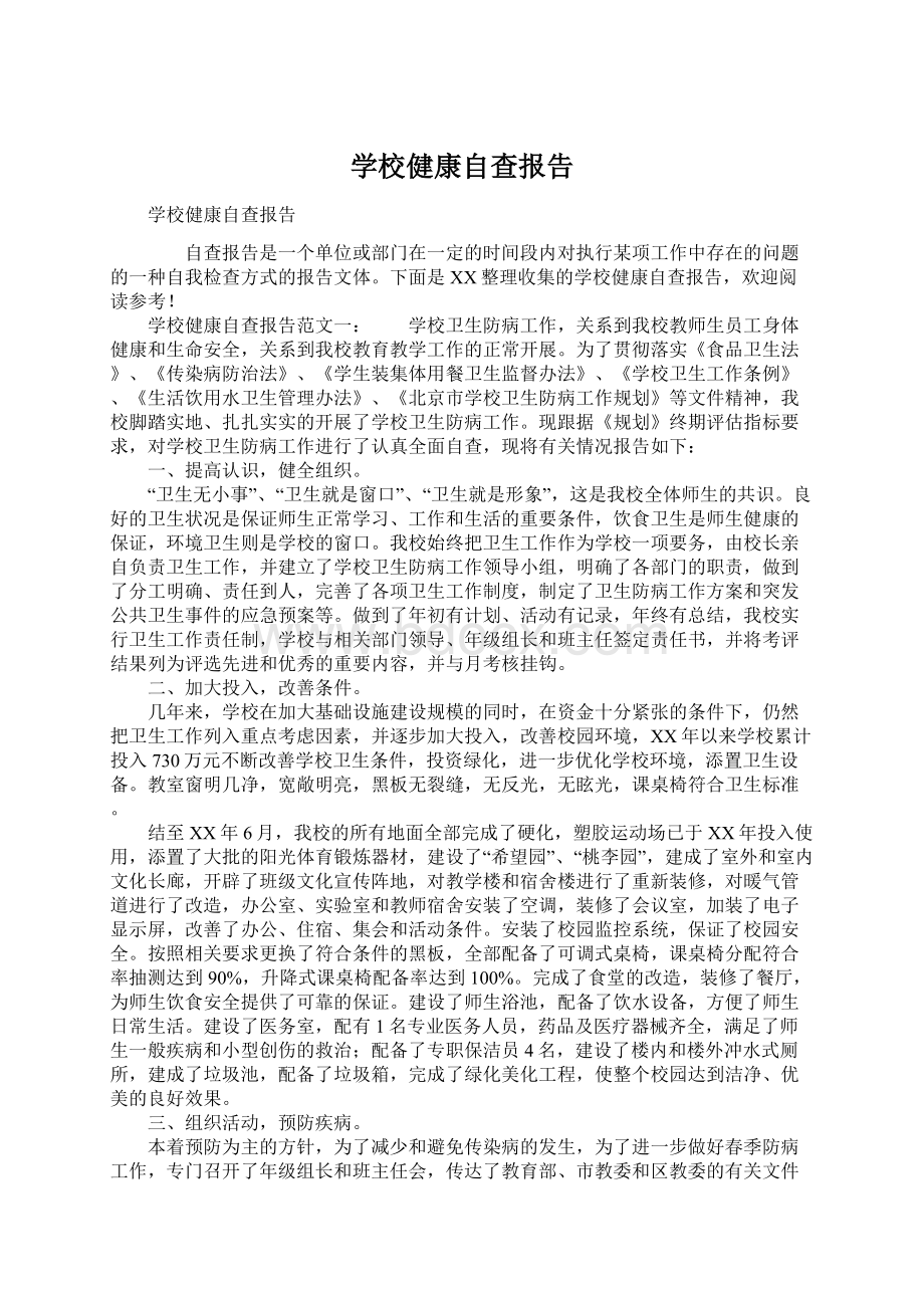 学校健康自查报告Word文档格式.docx_第1页