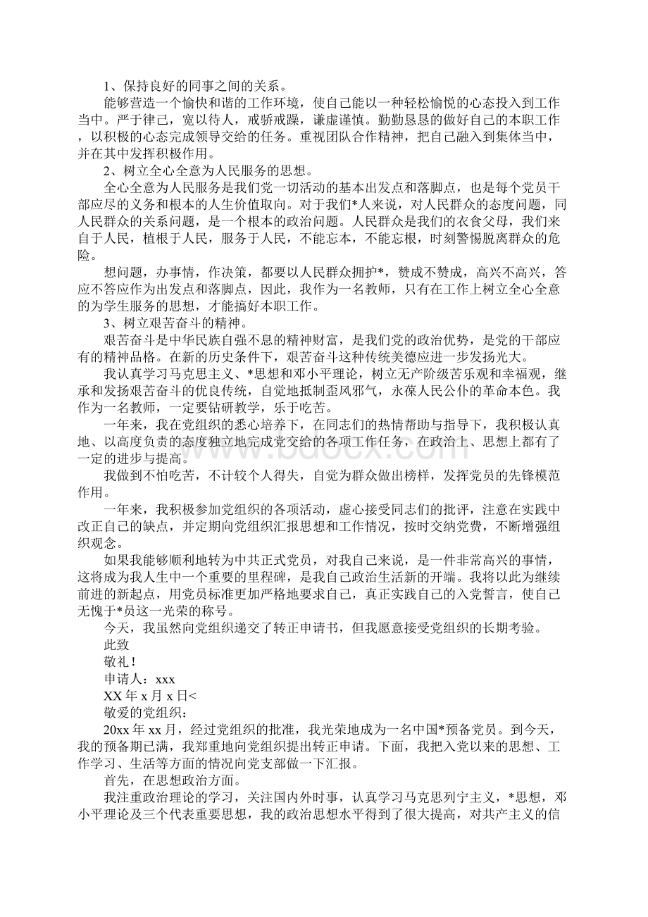 教师预备党员转正申请书三篇Word格式文档下载.docx_第2页