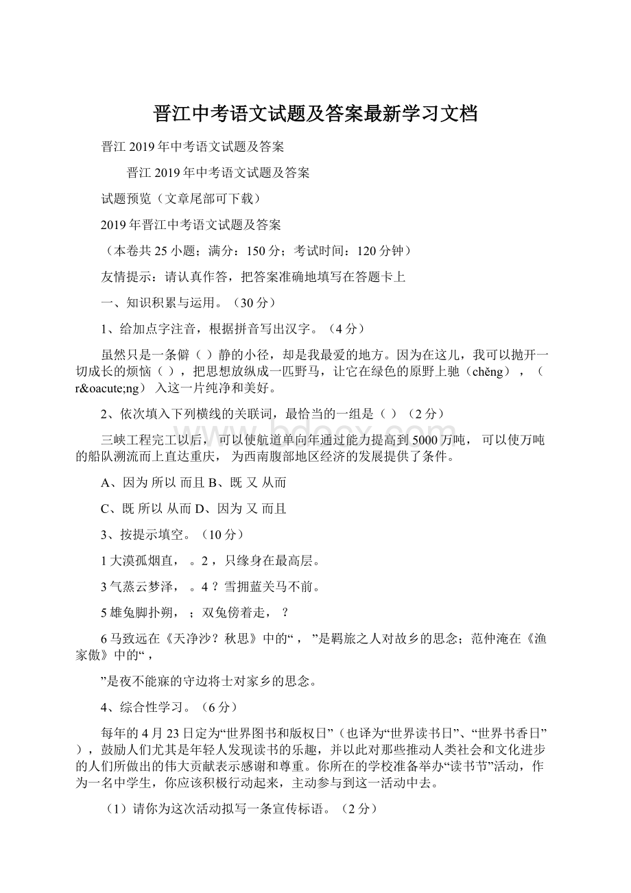 晋江中考语文试题及答案最新学习文档.docx