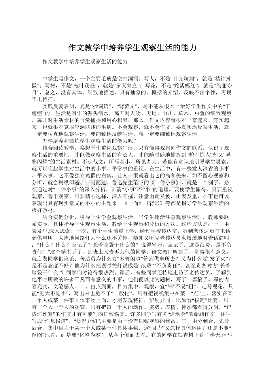 作文教学中培养学生观察生活的能力.docx_第1页