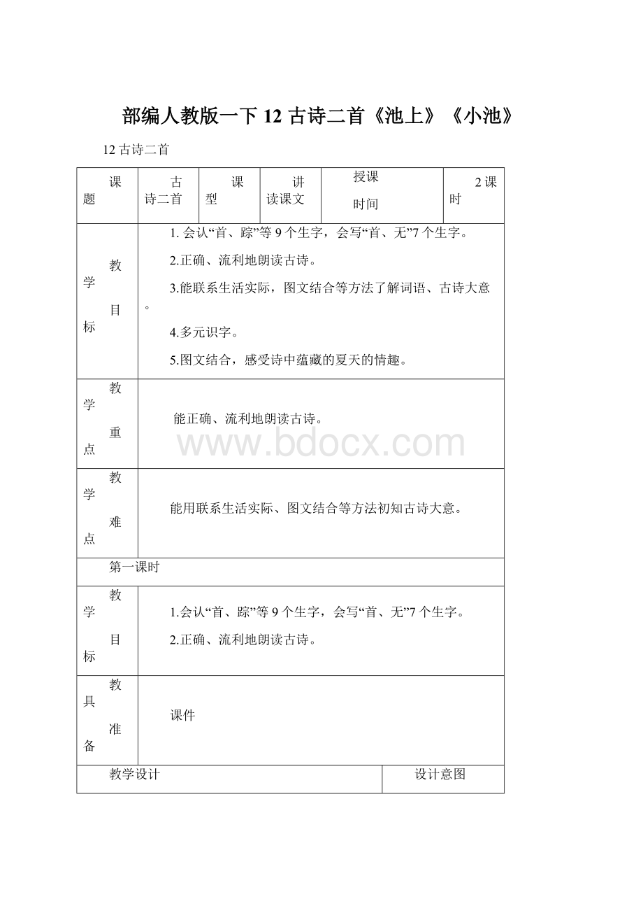 部编人教版一下12 古诗二首《池上》《小池》.docx