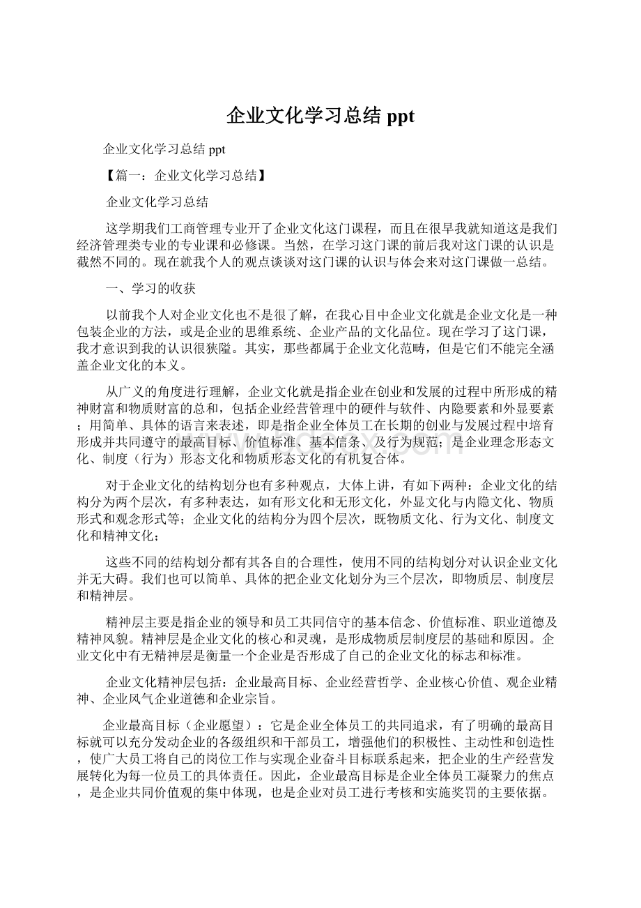 企业文化学习总结ppt.docx