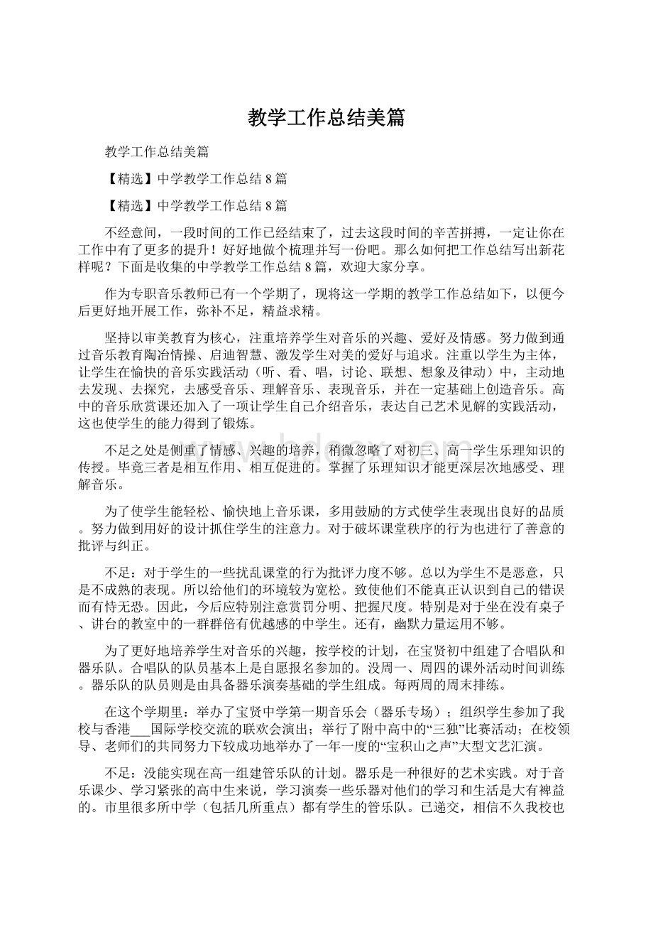 教学工作总结美篇Word文档格式.docx_第1页