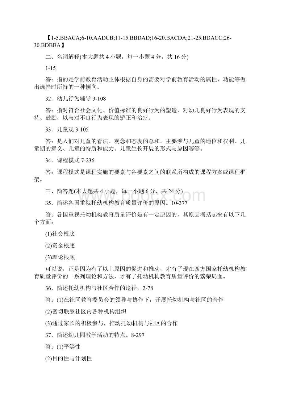 学前教育原理历年真题真题.docx_第3页