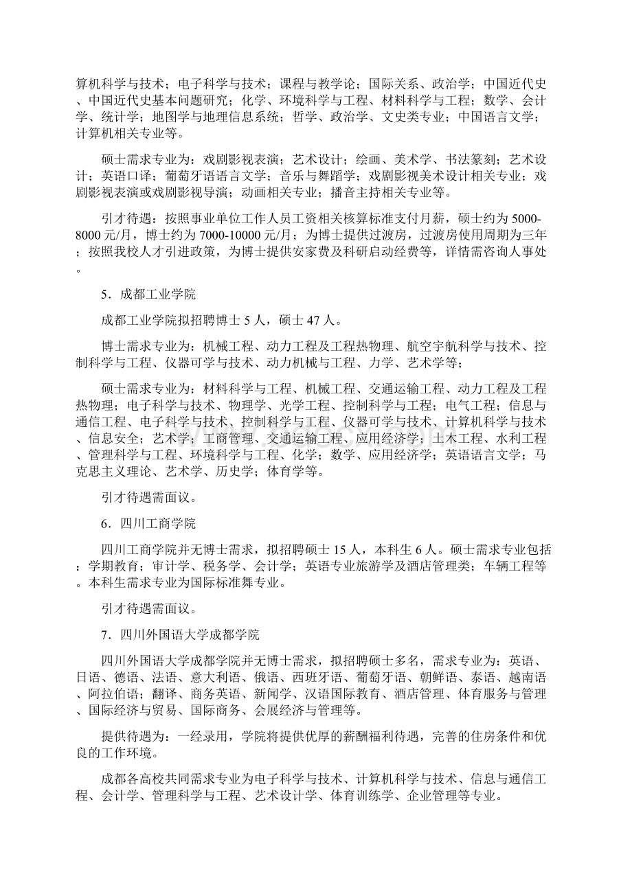 四川各高校招聘需求与引才待遇分析报告.docx_第3页