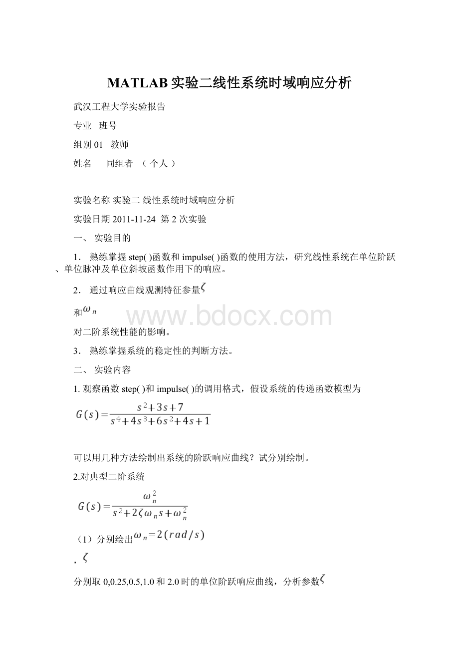 MATLAB实验二线性系统时域响应分析.docx