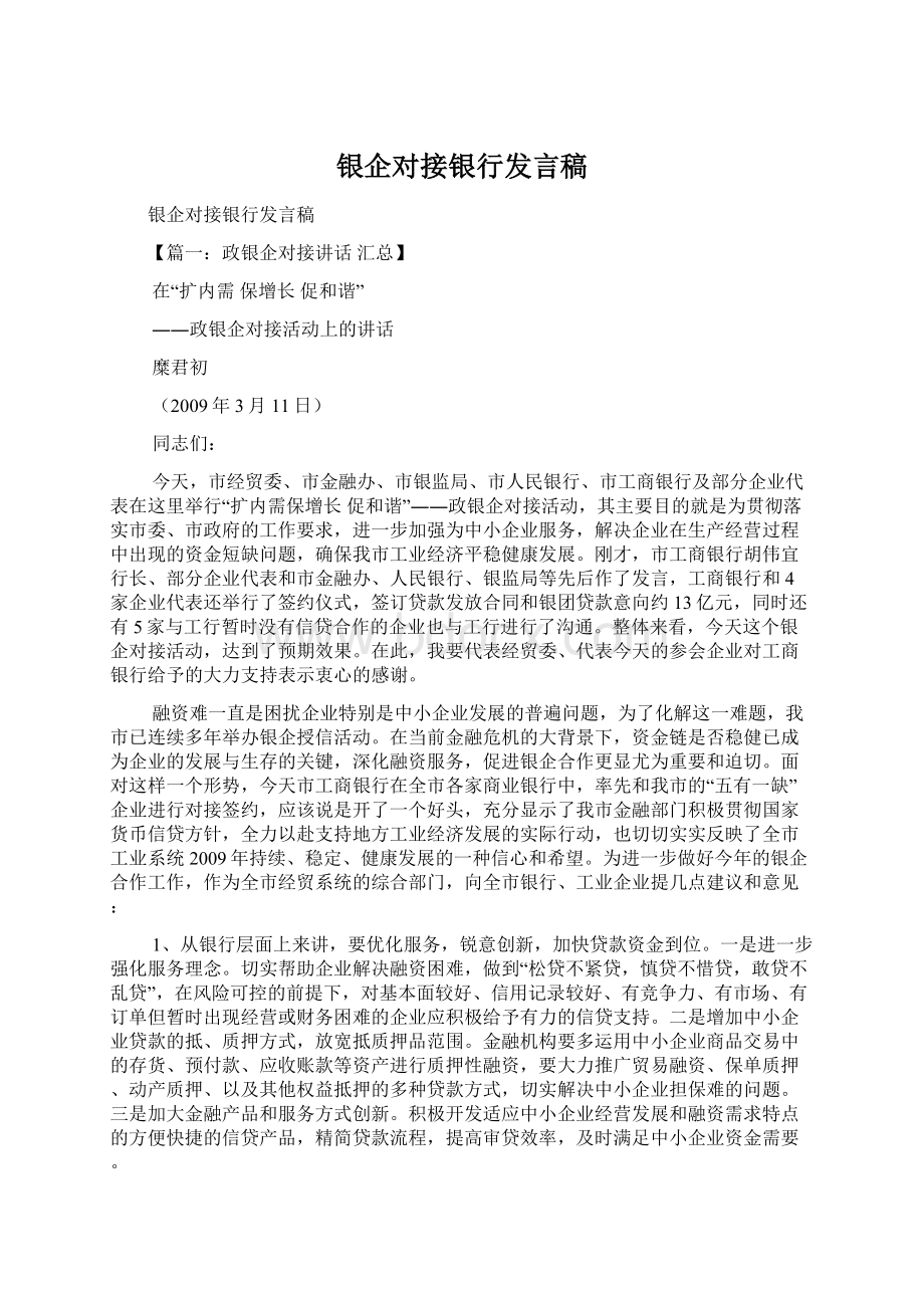 银企对接银行发言稿.docx_第1页