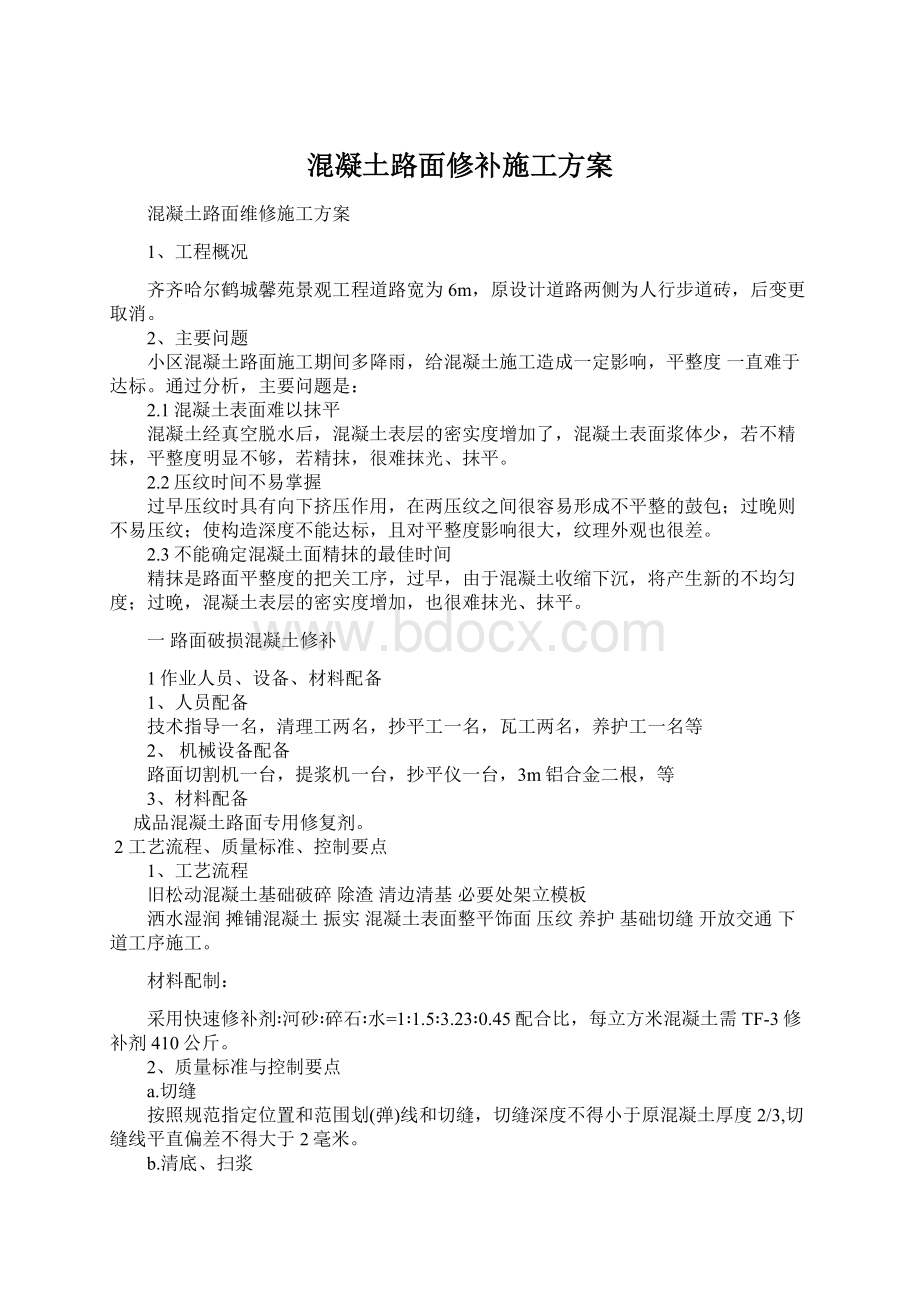 混凝土路面修补施工方案.docx