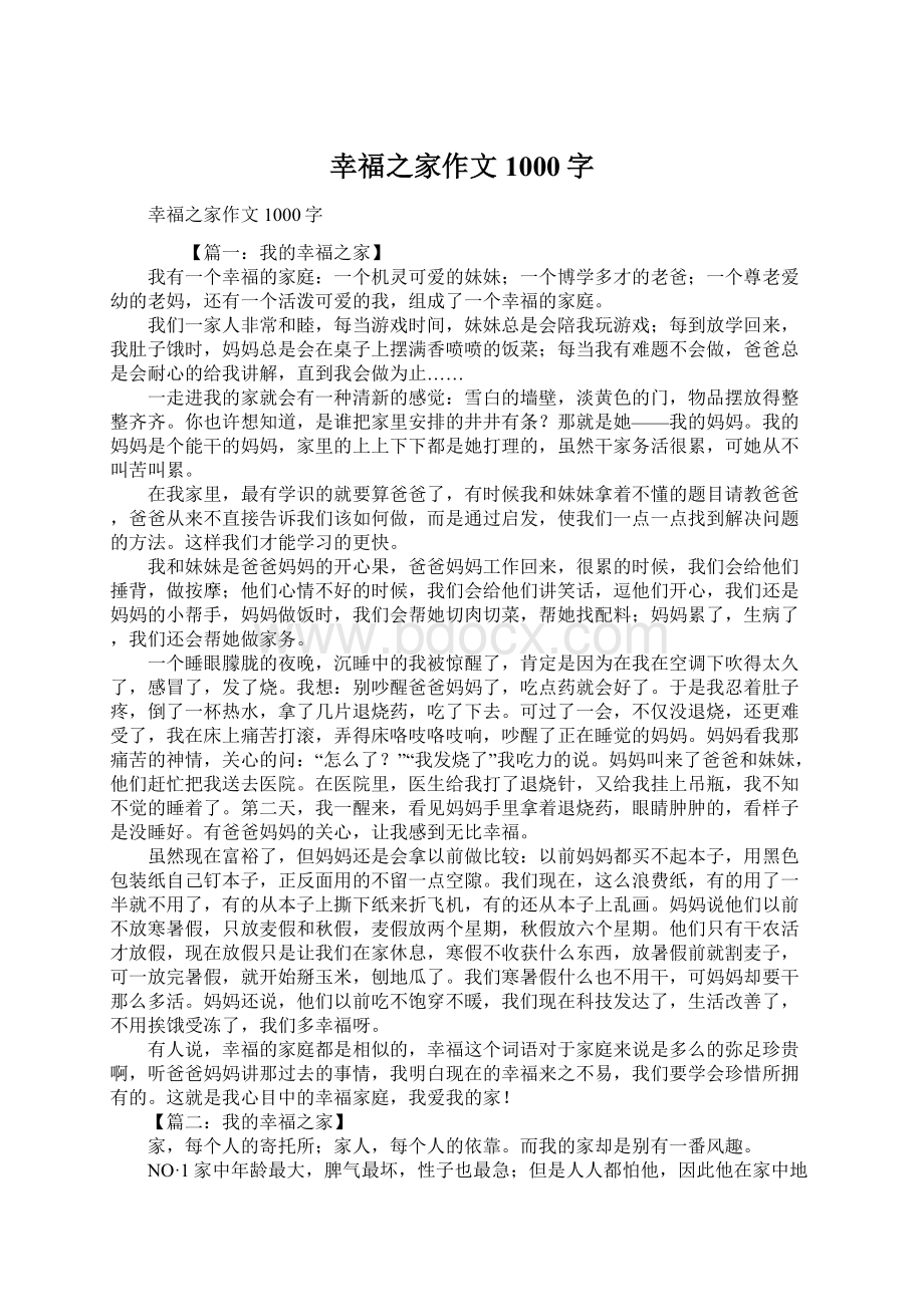 幸福之家作文1000字.docx_第1页