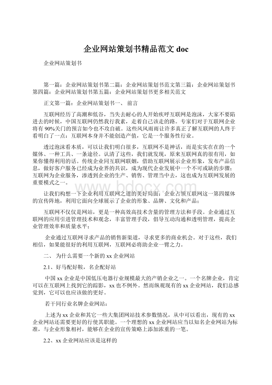 企业网站策划书精品范文docWord文件下载.docx_第1页