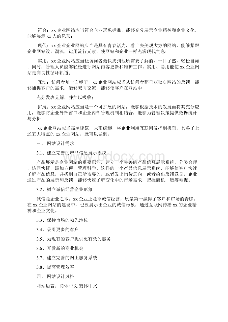 企业网站策划书精品范文doc.docx_第2页