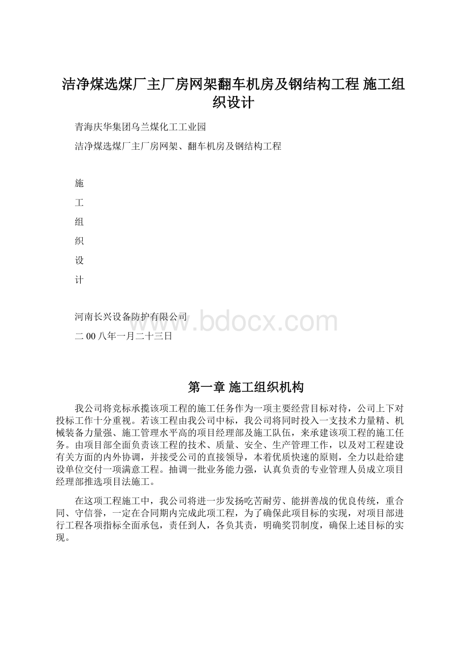 洁净煤选煤厂主厂房网架翻车机房及钢结构工程 施工组织设计Word下载.docx_第1页