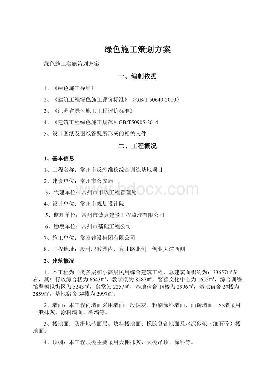 绿色施工策划方案Word格式.docx