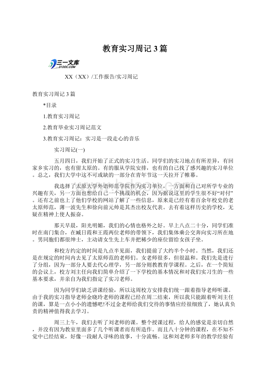 教育实习周记3篇Word文档格式.docx_第1页