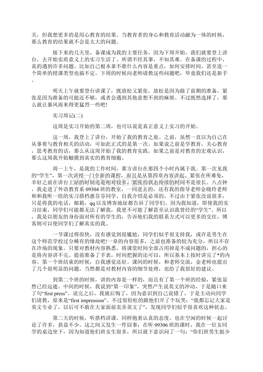 教育实习周记3篇Word文档格式.docx_第2页