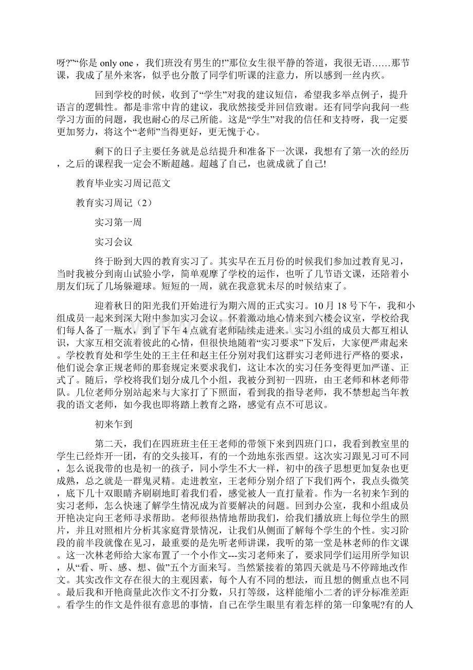 教育实习周记3篇Word文档格式.docx_第3页