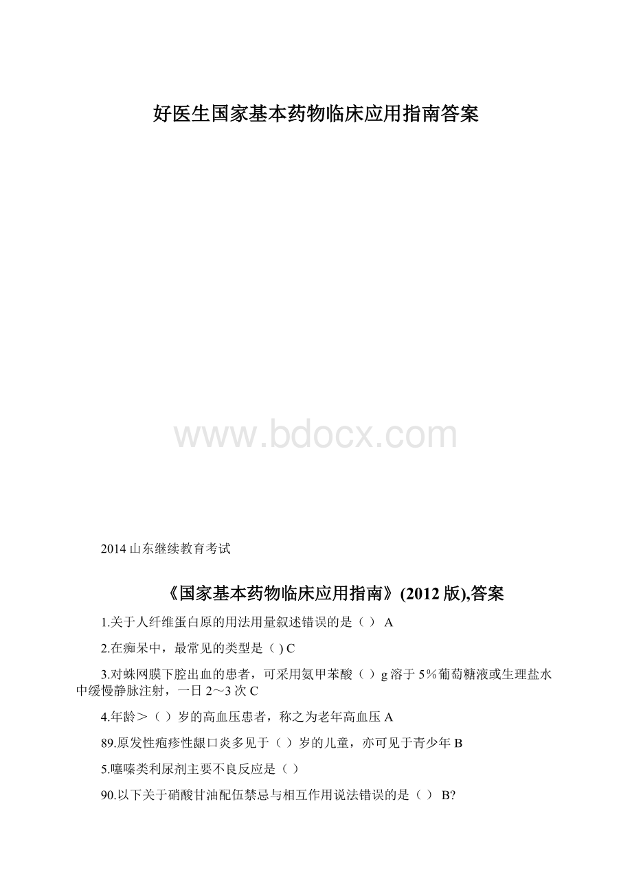 好医生国家基本药物临床应用指南答案Word文档下载推荐.docx