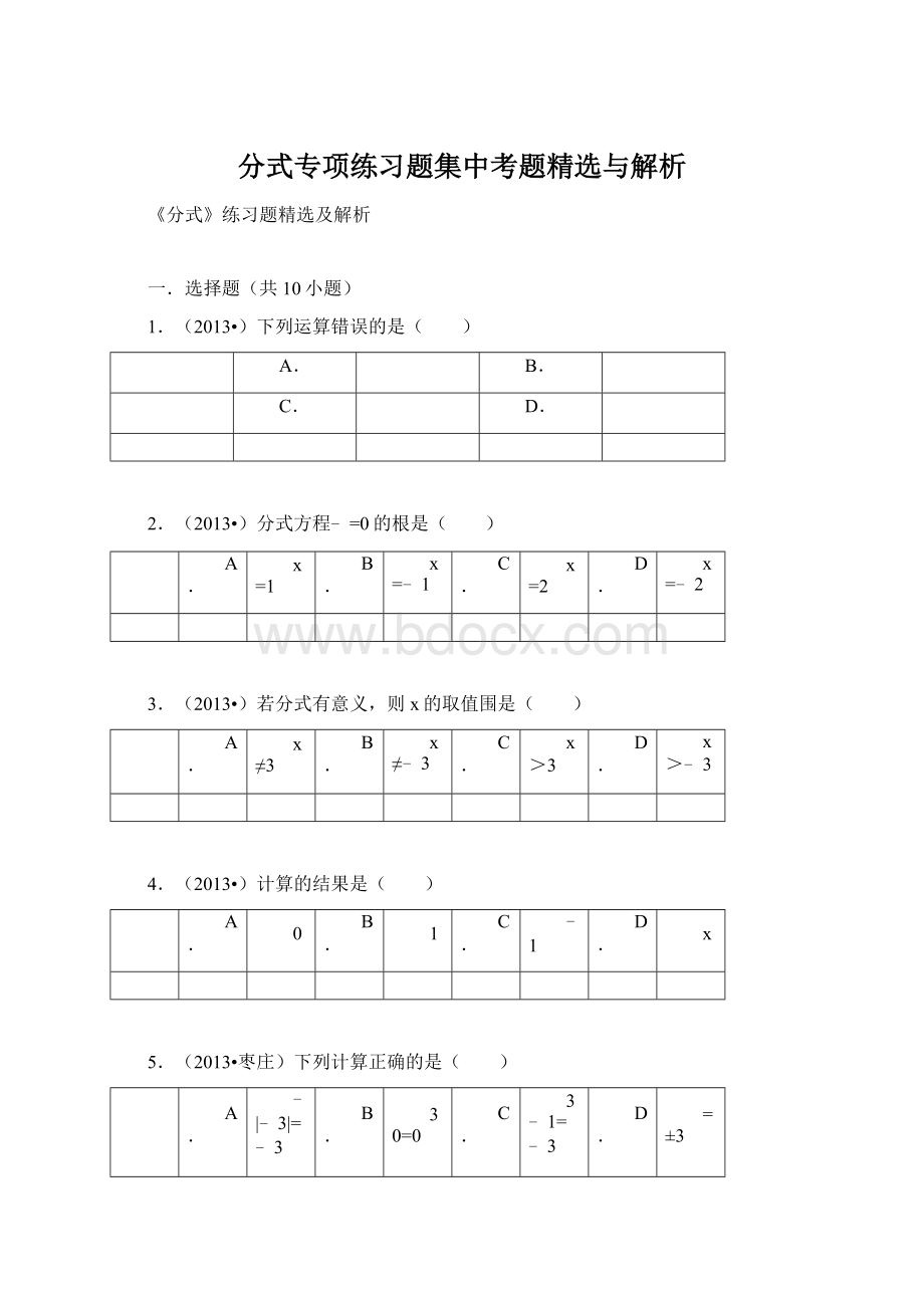 分式专项练习题集中考题精选与解析Word格式.docx