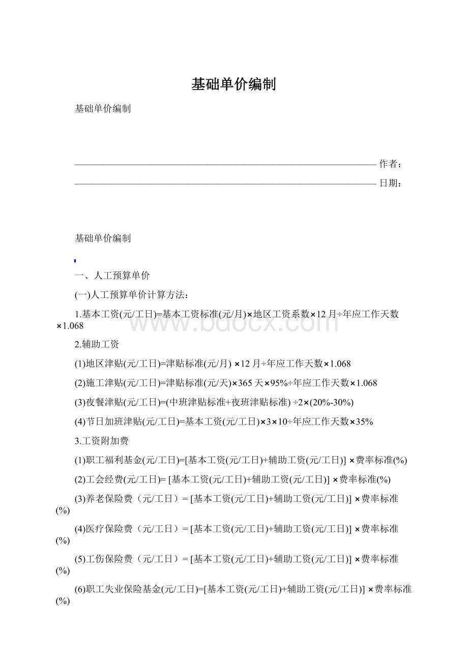 基础单价编制Word格式.docx