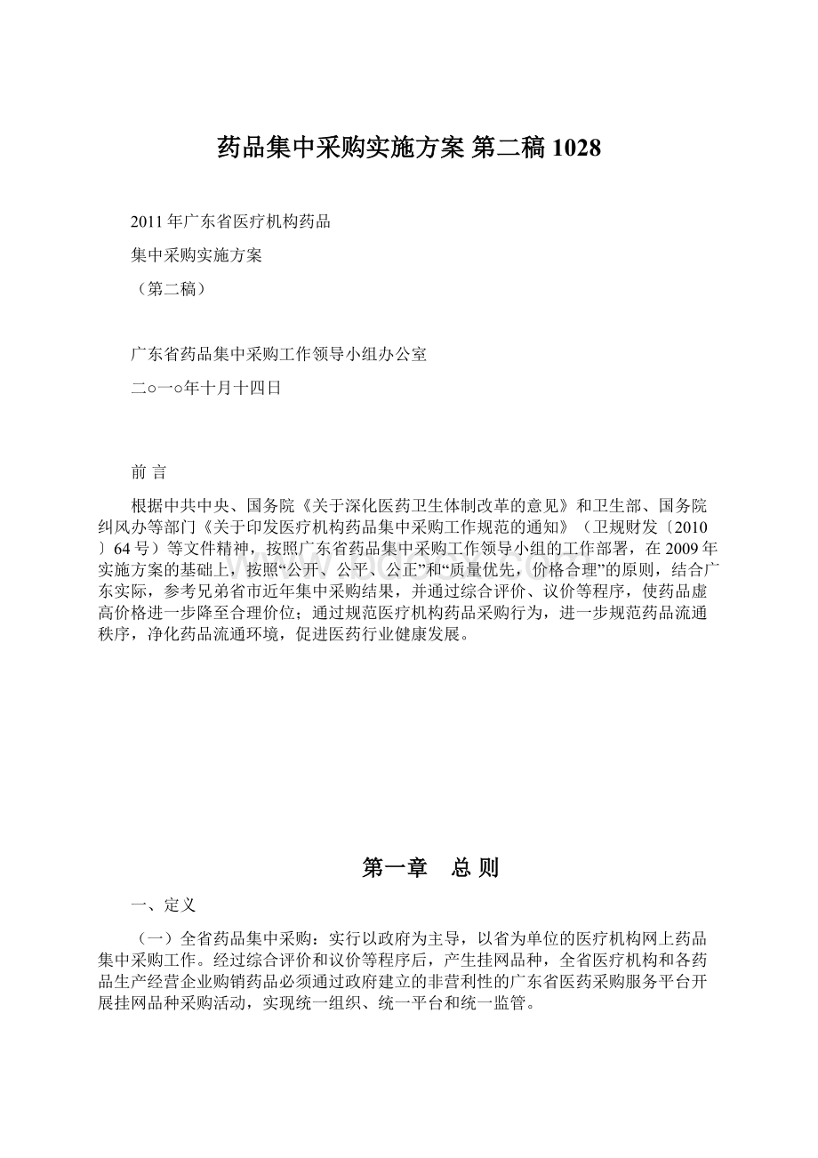 药品集中采购实施方案第二稿1028文档格式.docx