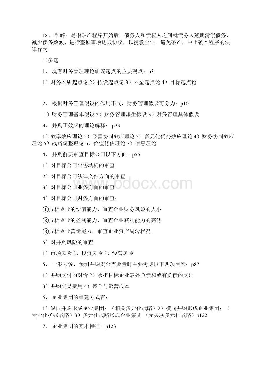 最新高级财务管理复习资料.docx_第3页